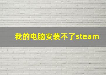 我的电脑安装不了steam