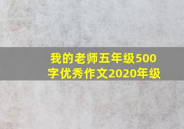 我的老师五年级500字优秀作文2020年级