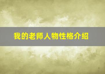 我的老师人物性格介绍