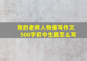 我的老师人物描写作文500字初中生篇怎么写