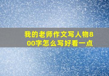 我的老师作文写人物800字怎么写好看一点