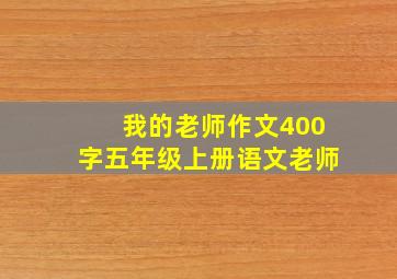 我的老师作文400字五年级上册语文老师