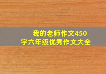 我的老师作文450字六年级优秀作文大全