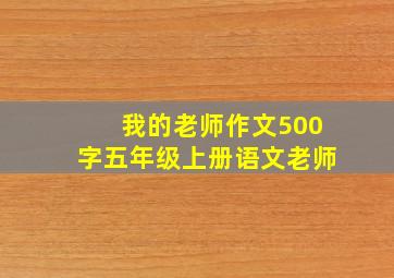 我的老师作文500字五年级上册语文老师