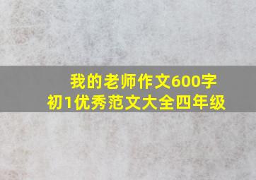 我的老师作文600字初1优秀范文大全四年级