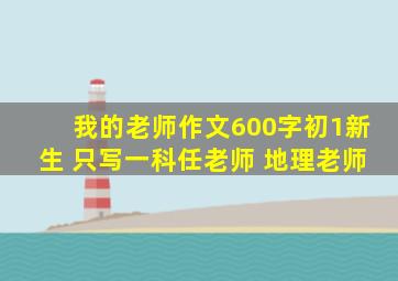 我的老师作文600字初1新生 只写一科任老师 地理老师