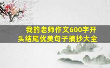 我的老师作文600字开头结尾优美句子摘抄大全