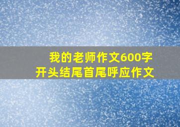 我的老师作文600字开头结尾首尾呼应作文