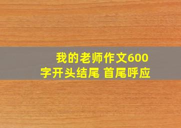 我的老师作文600字开头结尾 首尾呼应