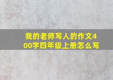 我的老师写人的作文400字四年级上册怎么写