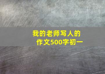 我的老师写人的作文500字初一