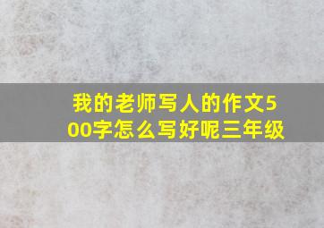 我的老师写人的作文500字怎么写好呢三年级