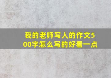 我的老师写人的作文500字怎么写的好看一点