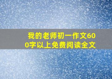 我的老师初一作文600字以上免费阅读全文