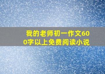 我的老师初一作文600字以上免费阅读小说