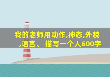 我的老师用动作,神态,外貌,语言、 描写一个人600字