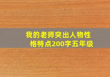 我的老师突出人物性格特点200字五年级