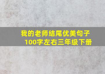 我的老师结尾优美句子100字左右三年级下册