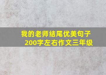 我的老师结尾优美句子200字左右作文三年级