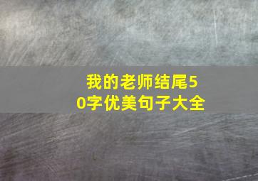 我的老师结尾50字优美句子大全