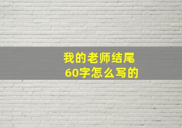 我的老师结尾60字怎么写的