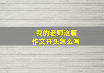 我的老师这篇作文开头怎么写