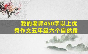 我的老师450字以上优秀作文五年级六个自然段