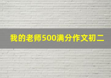 我的老师500满分作文初二