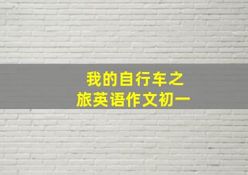 我的自行车之旅英语作文初一