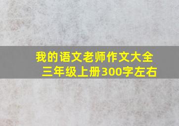 我的语文老师作文大全三年级上册300字左右