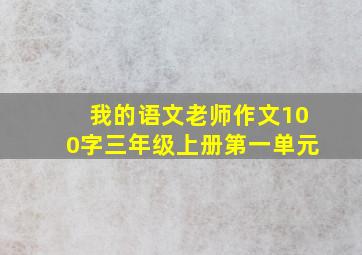 我的语文老师作文100字三年级上册第一单元