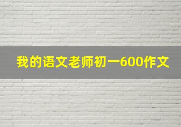 我的语文老师初一600作文