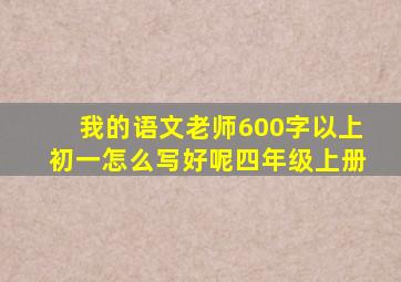 我的语文老师600字以上初一怎么写好呢四年级上册