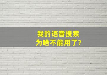 我的语音搜索为啥不能用了?