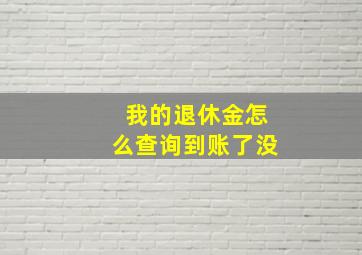 我的退休金怎么查询到账了没