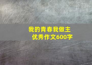 我的青春我做主优秀作文600字