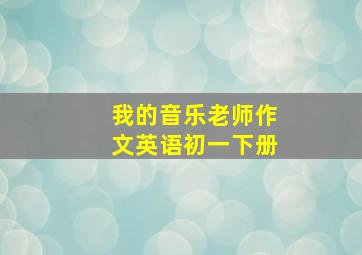 我的音乐老师作文英语初一下册