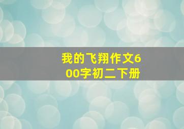 我的飞翔作文600字初二下册