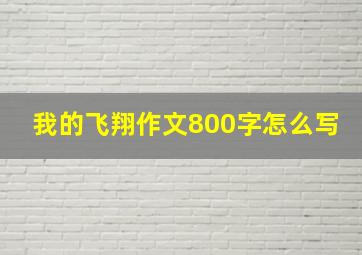 我的飞翔作文800字怎么写