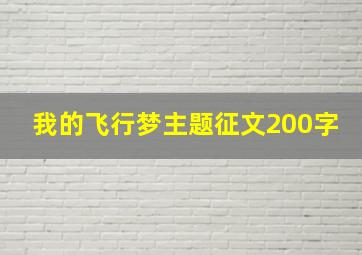 我的飞行梦主题征文200字