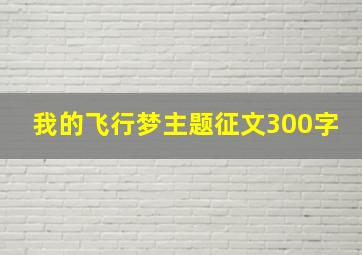 我的飞行梦主题征文300字