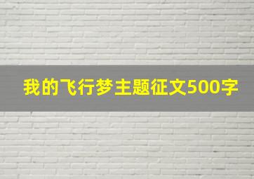 我的飞行梦主题征文500字