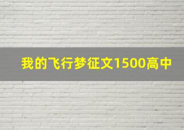 我的飞行梦征文1500高中