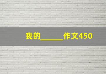 我的______作文450