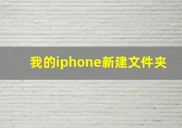 我的iphone新建文件夹