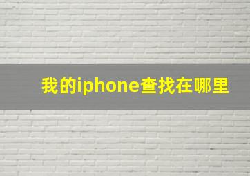 我的iphone查找在哪里