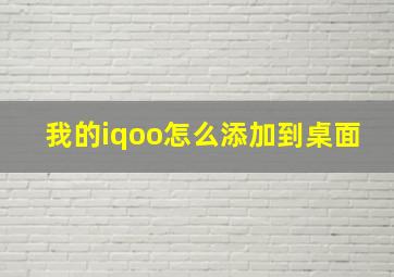 我的iqoo怎么添加到桌面