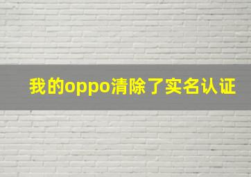 我的oppo清除了实名认证