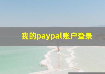 我的paypal账户登录