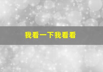 我看一下我看看